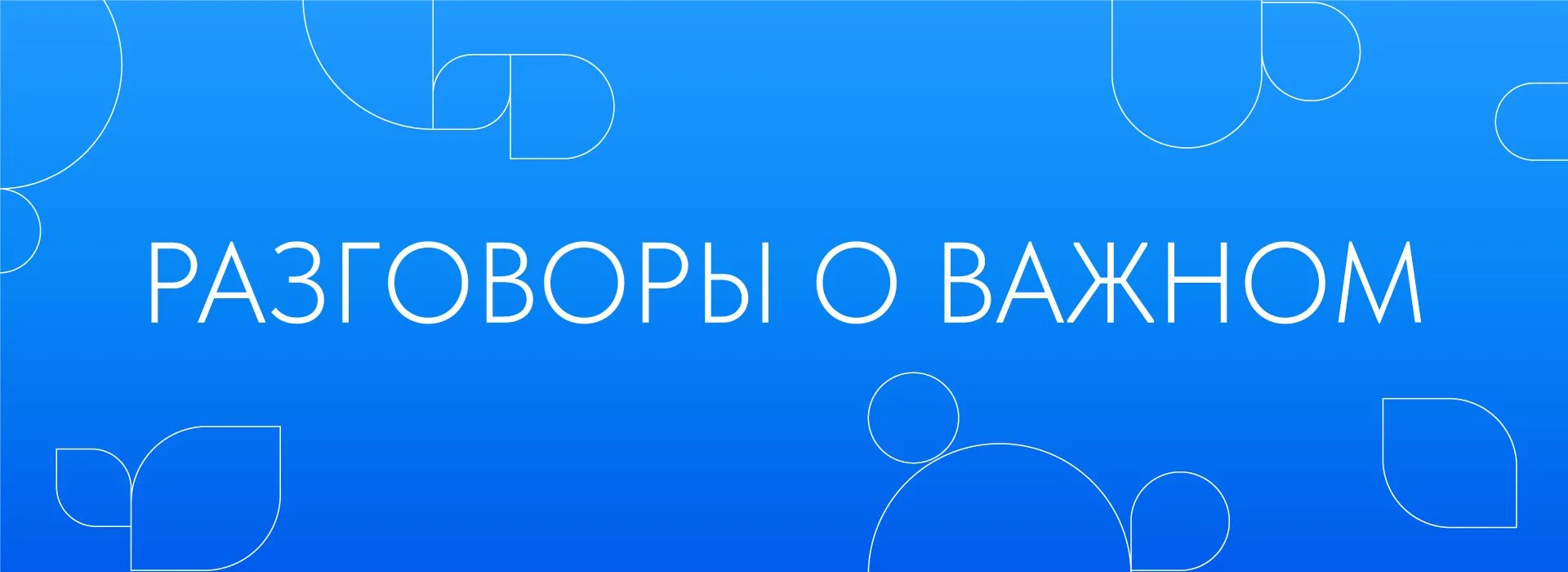 В школах и колледжах по всей стране завершился четвёртый сезон проекта «Разговоры о важном»
📚 Где ш