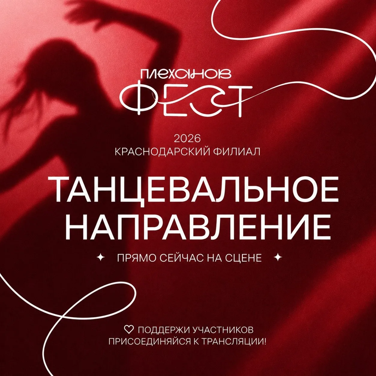 ⭐ Прямо сейчас на Плеханов Фесте проходит танцевальное направление ⭐