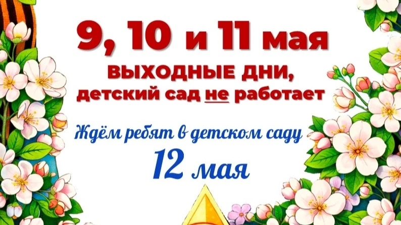 📌 Уважаемые родители, приближаются майские праздники!

Обращаем ваше внимание, что с 9 по 11 мая 20
