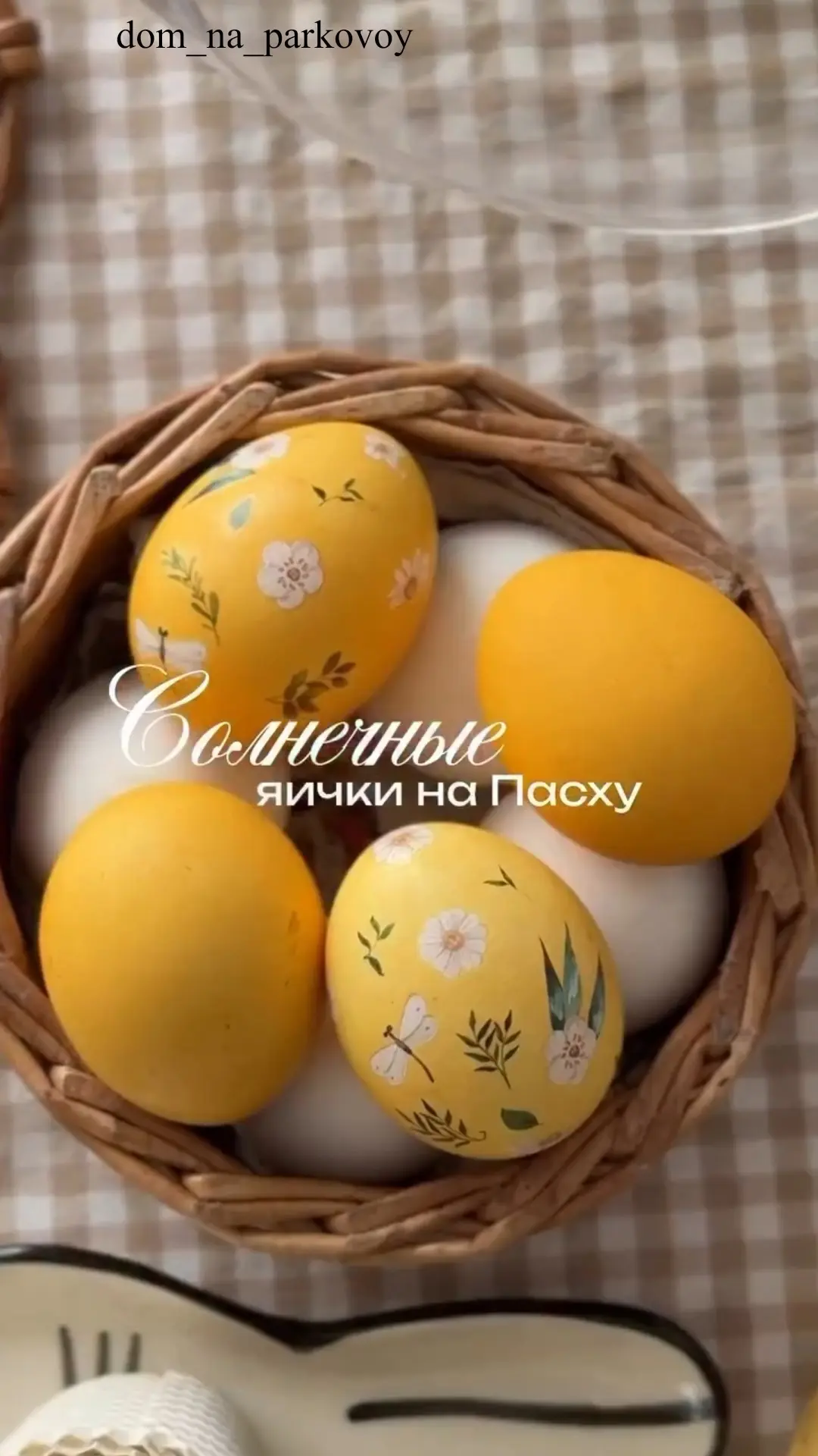 Солнечные яички на Пасху 🐣