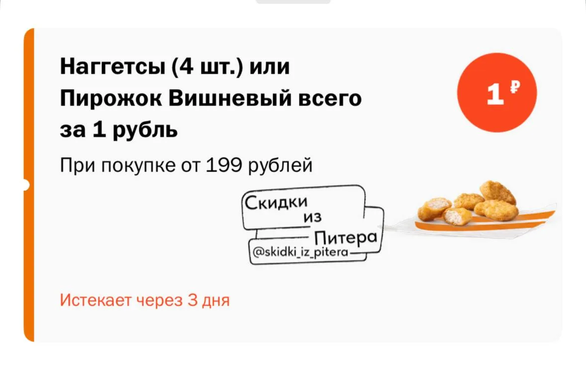 ⁣⁣⁣⁣⁣🛒Вкусно и Точка 

Промокод 
🔸 NGFUT - Наггетсы 4шт или Вишневый пирожок за 1₽ при покупке от 