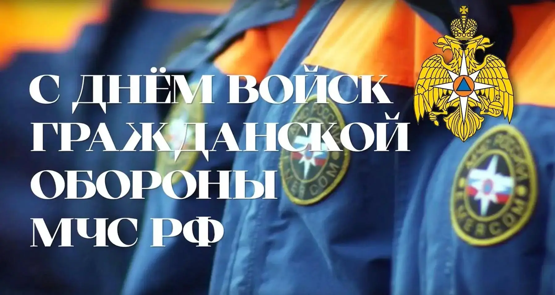 🇷🇺 4 октября отмечается День войск гражданской обороны МЧС России. Дата приурочена к ...