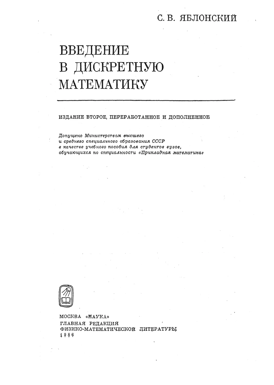 Введение в дискретную математику 
Яблонский С.В. (2003)

Книга является введением в дискретную матем