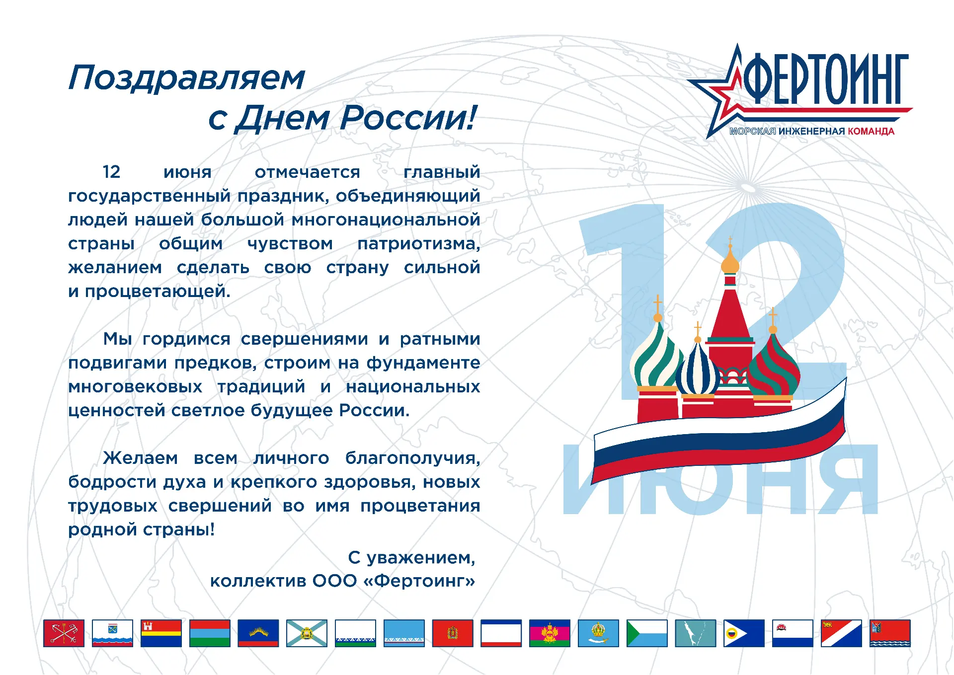 От имени компании «Фертоинг» поздравляем с Днем России!

Россия – великая страна с тысячелетней исто