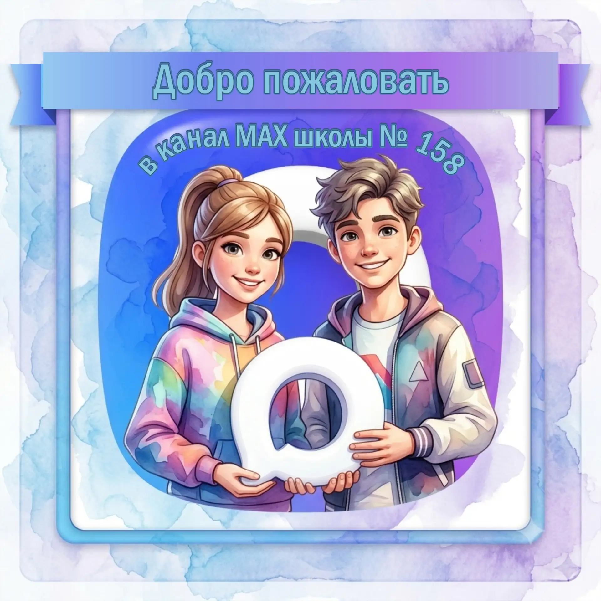 💜 Добро пожаловать в канал МАХ школы №158

💙 Здесь вас ждут:
 - Актуальные новости.
 - Полезные ма