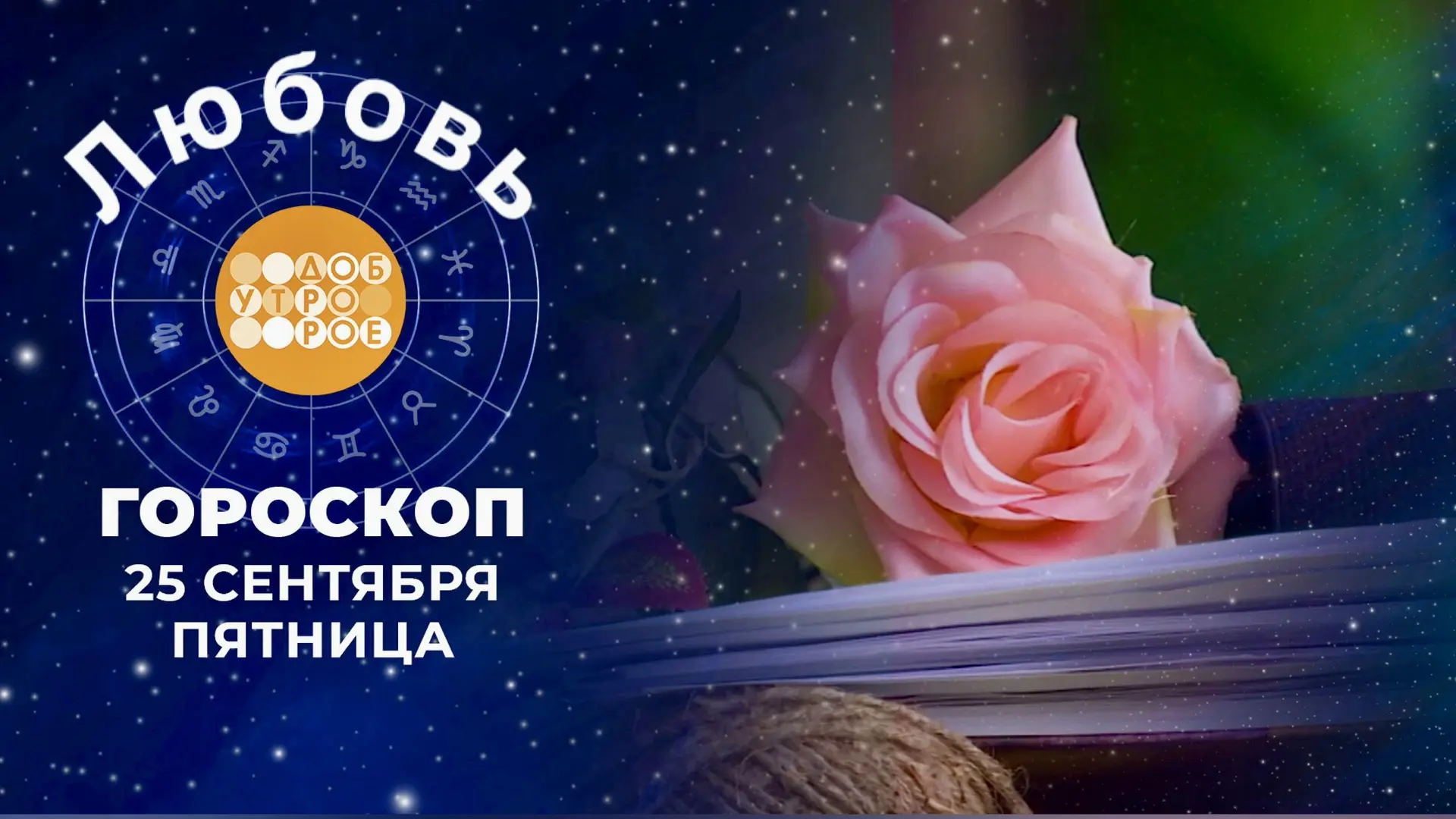 Гороскоп любви для всех знаков зодиака на 25 сентября 2026 :