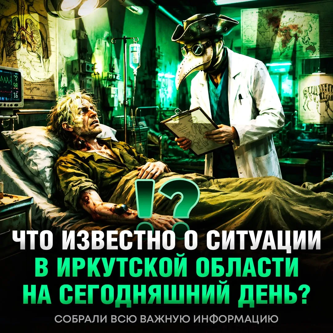 ⁉️ Эпидемия ЧУМЫ В ИРКУТСКЕ или раздутая паника? Рассказываем, что известно на данный м...
