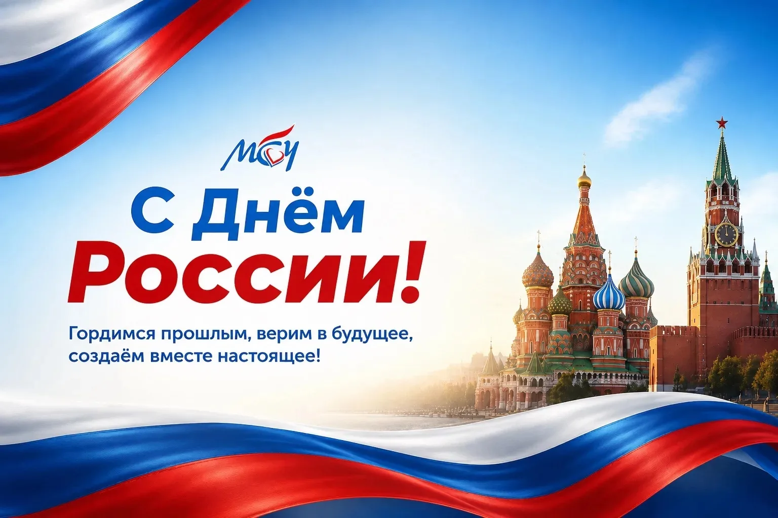 12 июня — День России! 🇷🇺

​Мы живем в потрясающей стране с великой историей, невероятной природой