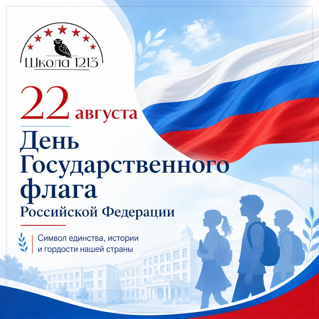 22 августа отмечается День Государственного флага Российской Федерации 🇷🇺