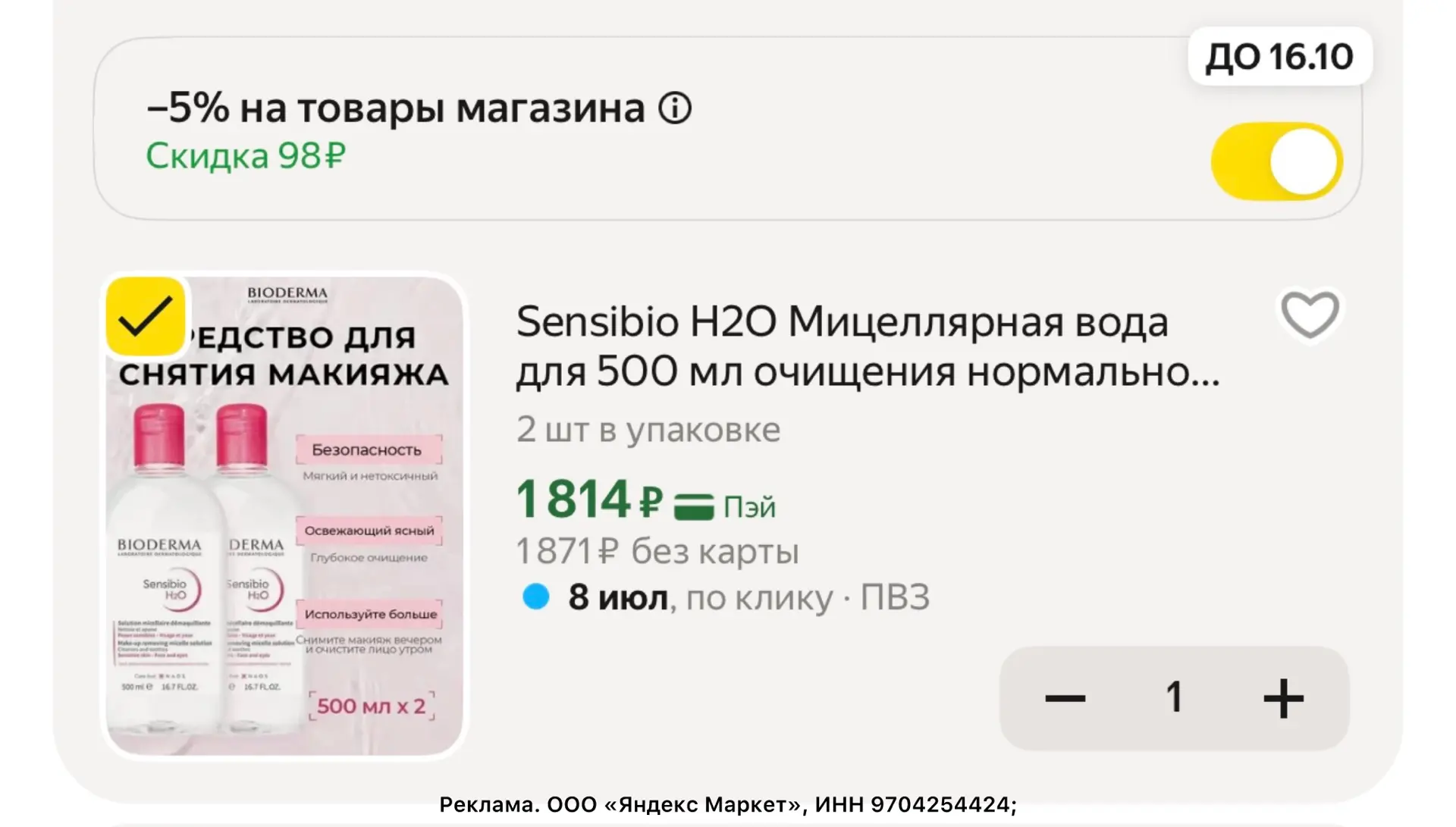 Sensibio H2O Мицеллярная вода для 500 мл очищения нормальной и чувствительной кожи лица...