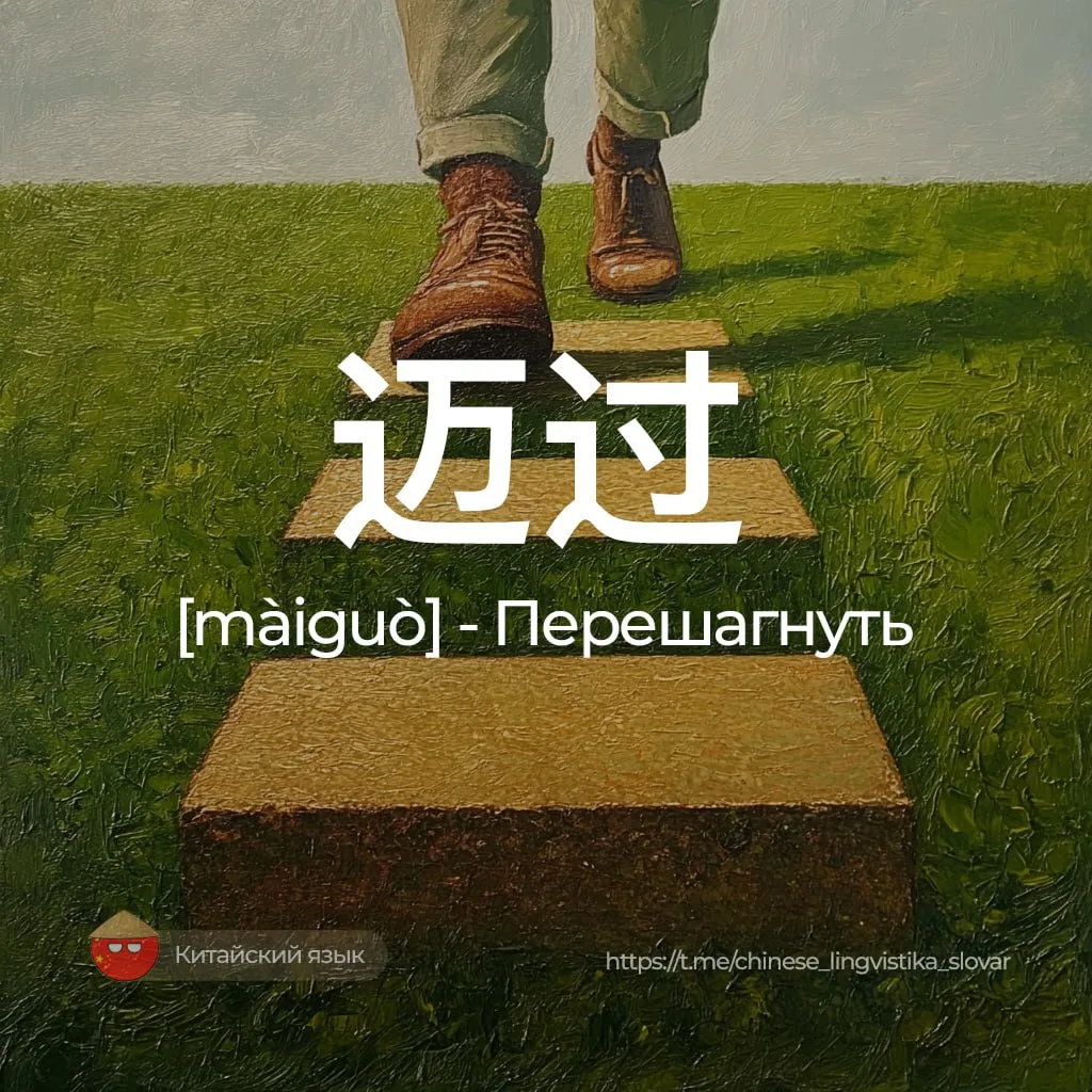 Перешагнуть — 迈过 [майго]