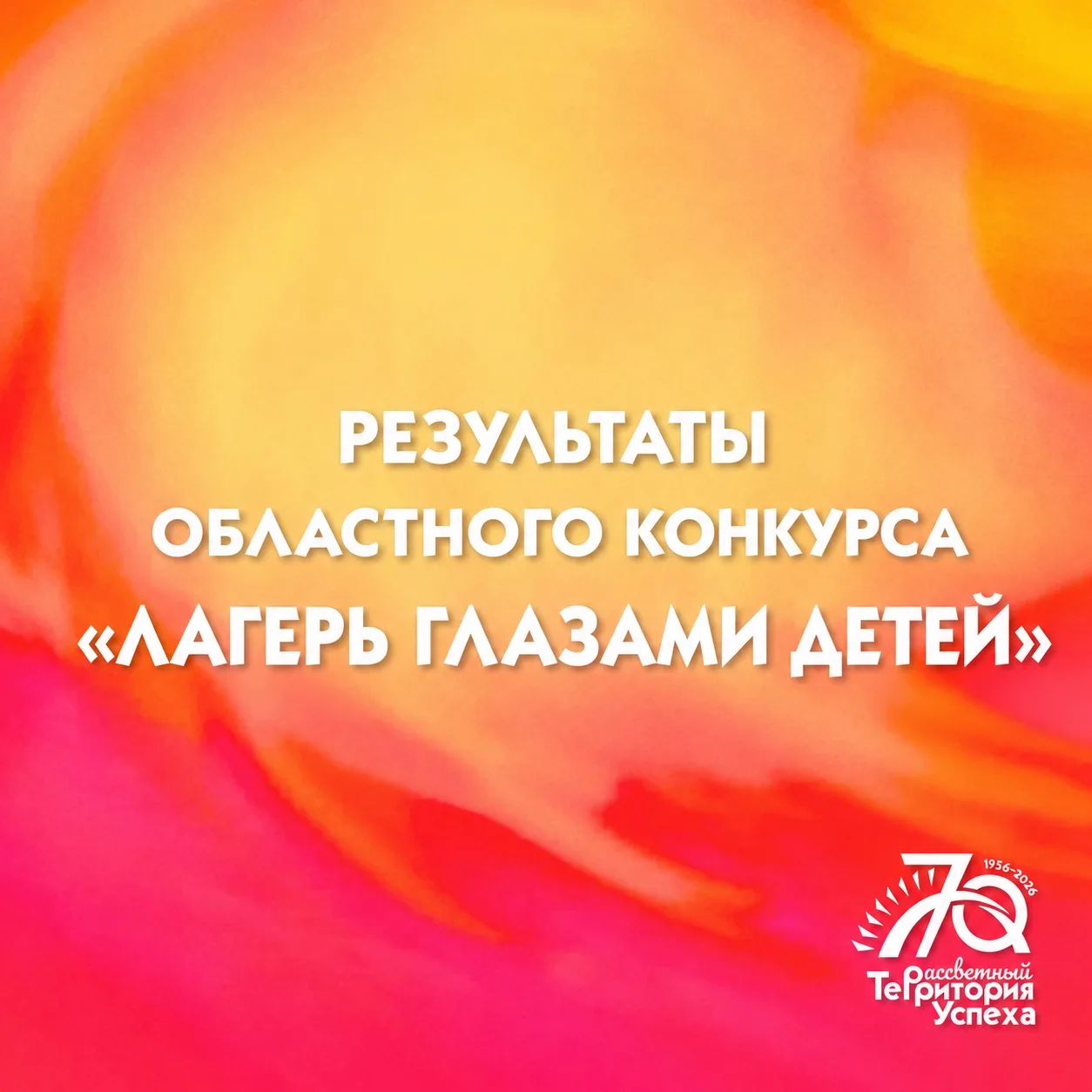 Уже подведены итоги ежегодного областного конкурса экскурсий «Лагерь глазами детей» — и...