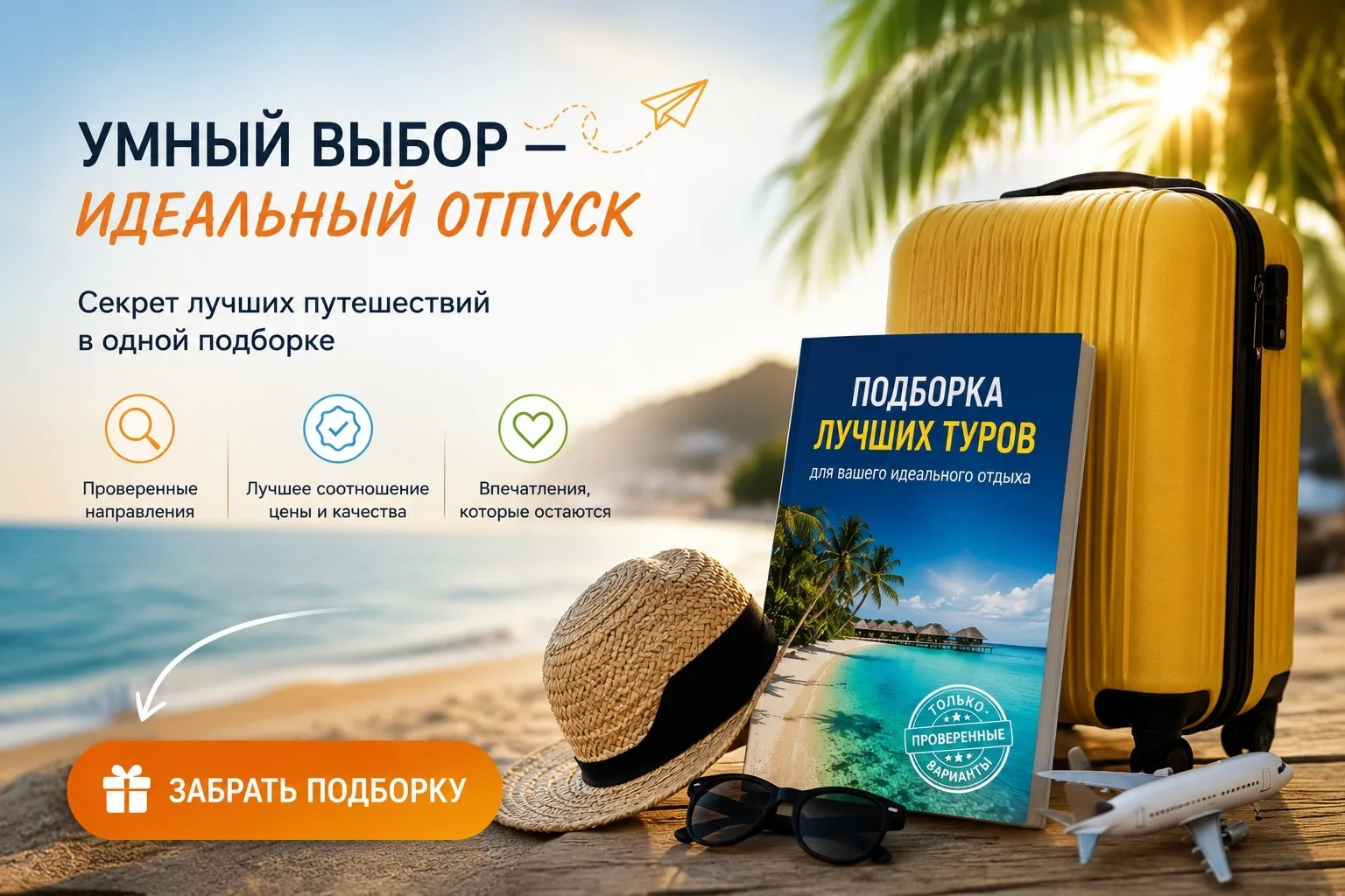 🌴 АВГУСТ — ВРЕМЯ УЕЗЖАТЬ В ОТПУСК! ✈️