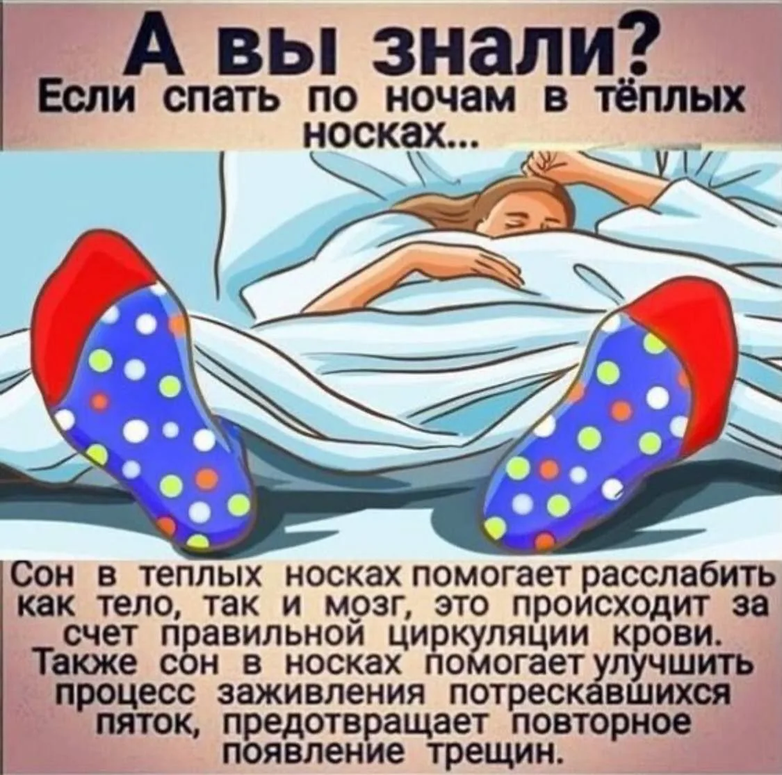 Почему врачи рекомендуют спать в носках?🧦