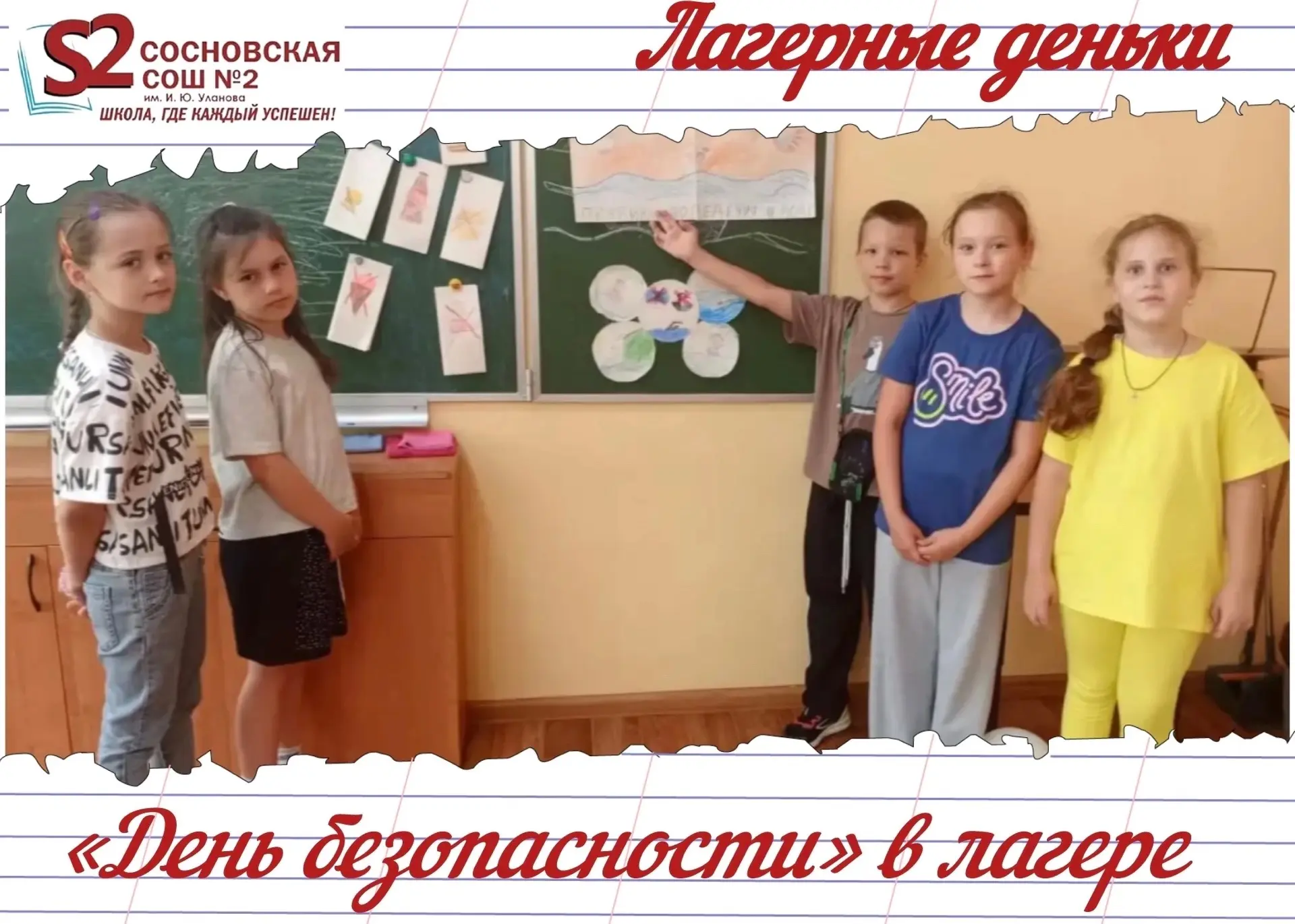 День четырнадцатый: «День безопасности» в лагере «Краски детства»МБОУ Сосновской СОШ №2...