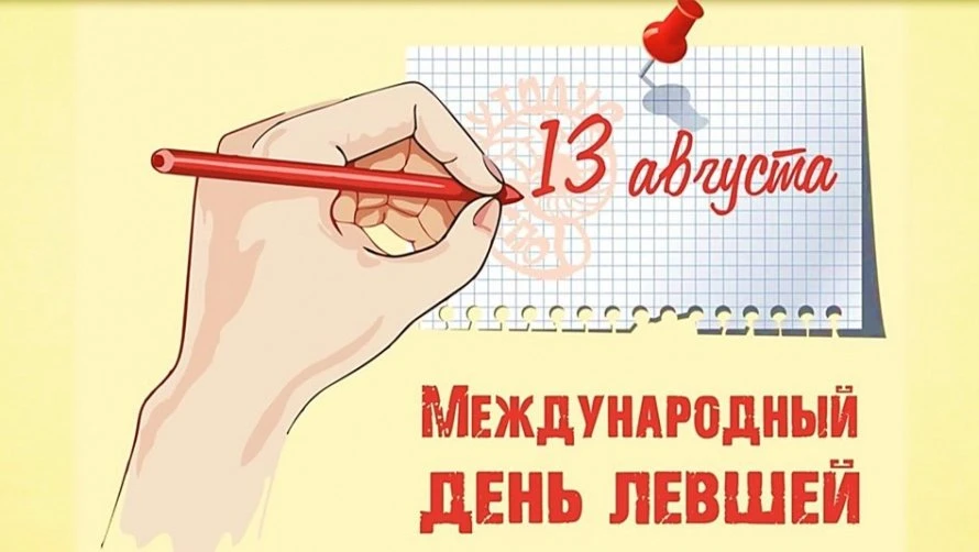 📌💥13 августа — Международный день левшей