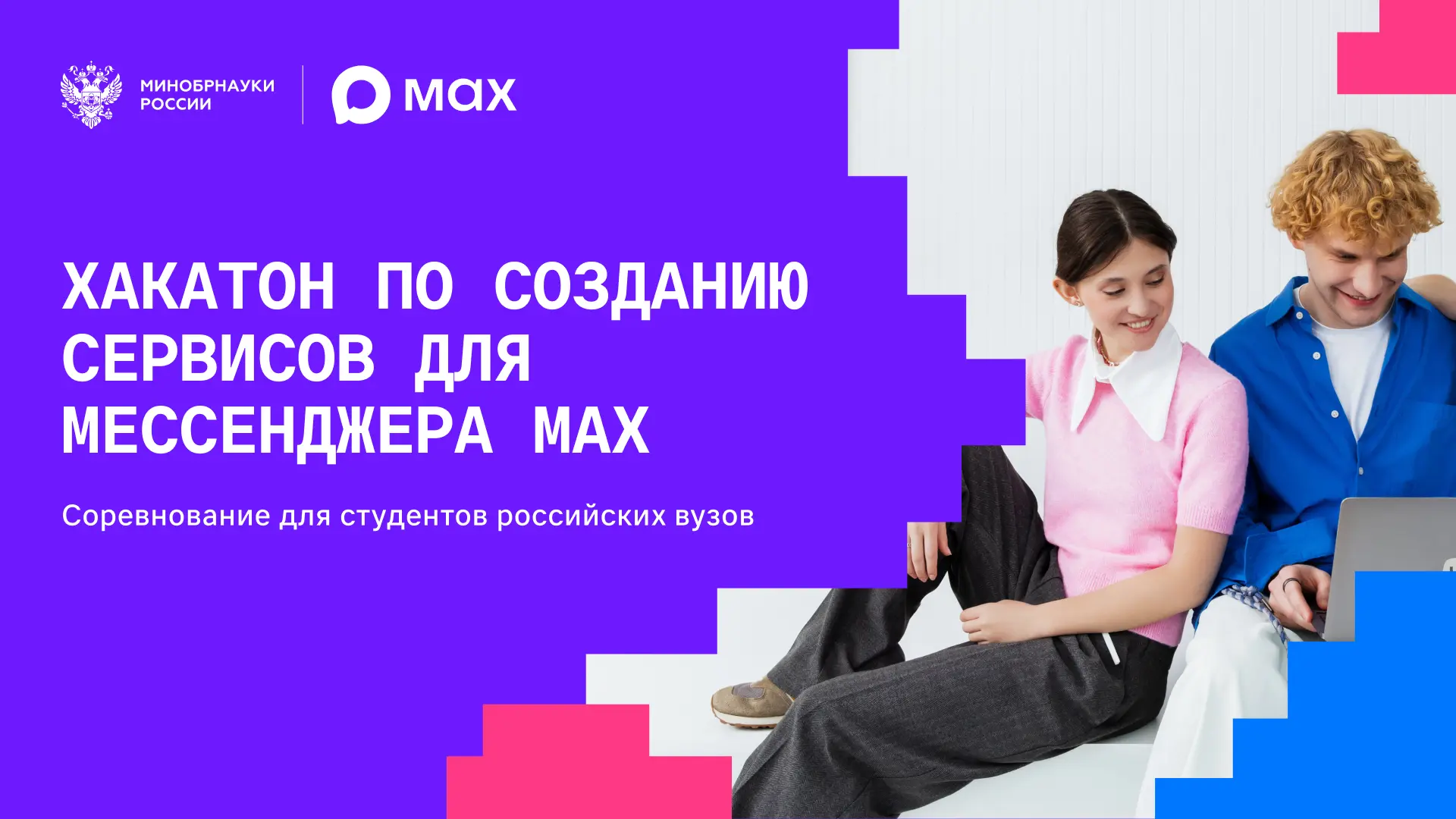 Студенты НГЛУ приглашаются к участию в новом сезоне студенческого хакатона MAX по разра...