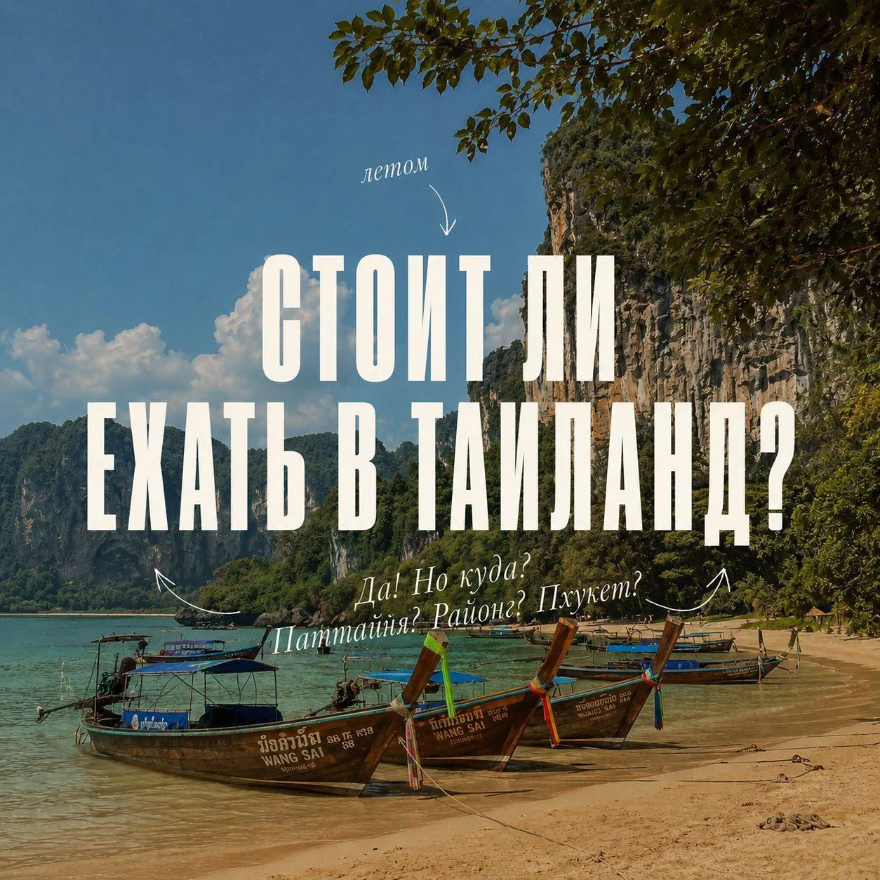 Стоит ли ехать в Таиланд летом? 🇹🇭
