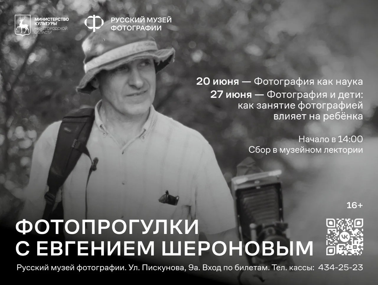 Фотопрогулки с Евгением Шероновым!

20 июня – тема «Фотография как наука»
27 июня – тема «Фотография