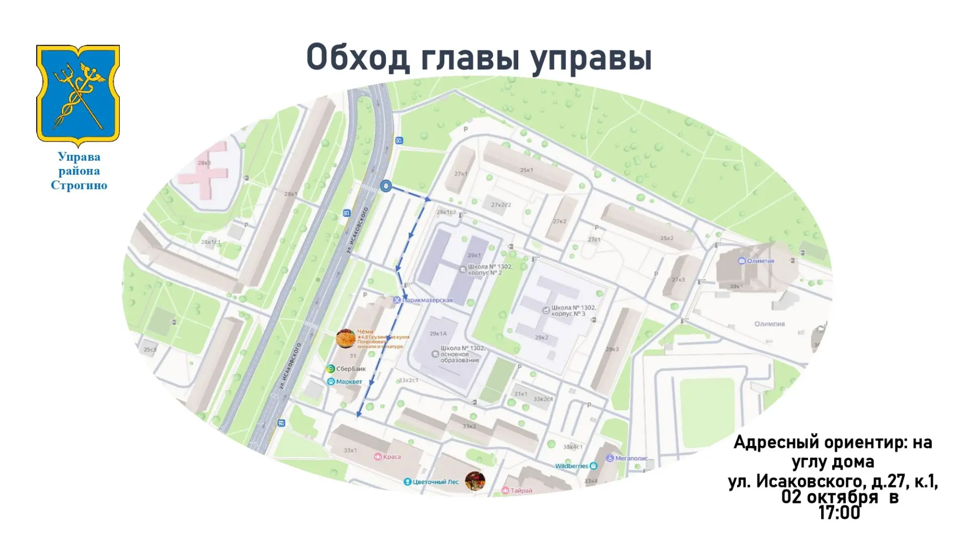 Еженедельный обход территории в Строгино!