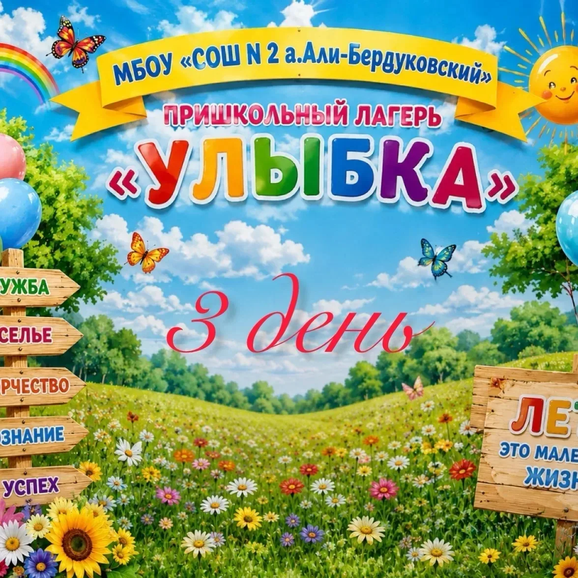 🌞Прошёл  3 день в нашем пришкольном лагере. Это был день полный радости, веселья и нез...