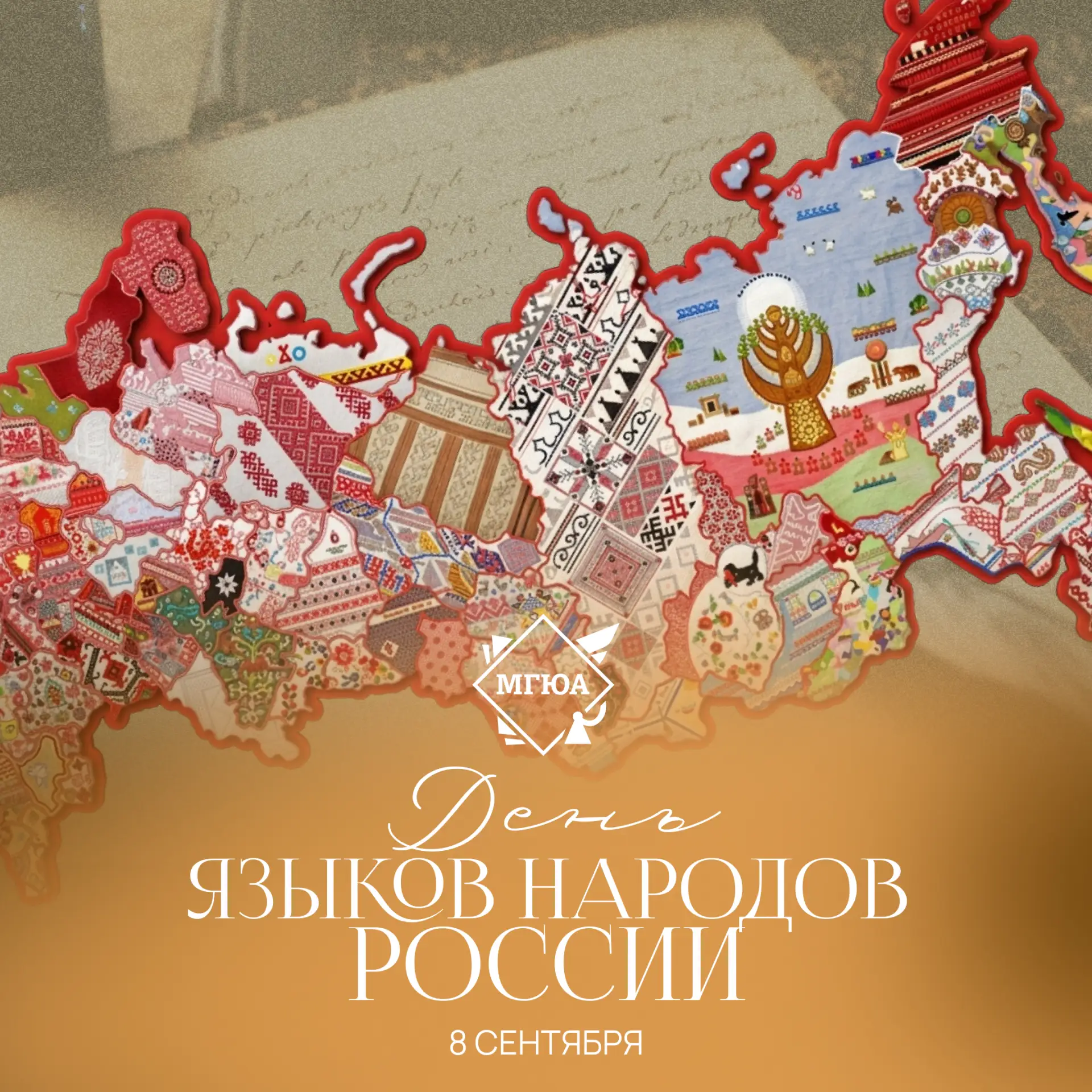 🇷🇺 8 сентября – День языков народов России