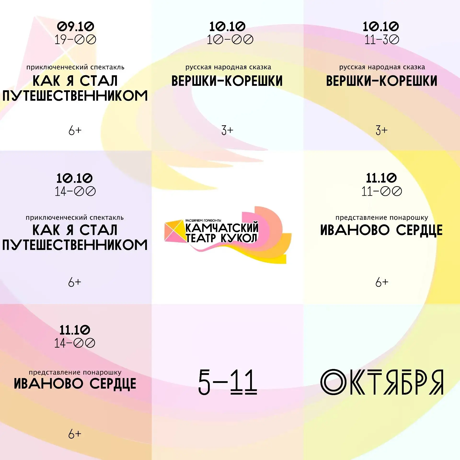 Репертуар Камчатского театра кукол с 05 по 11 октября 2026 г.!