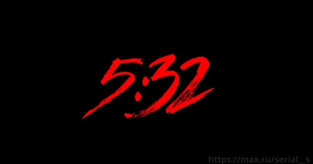 5:32 (2024)
7-12 серия
