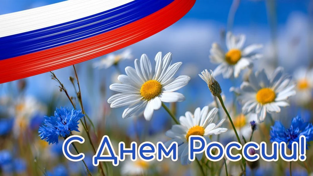 Уважаемые родители!
От всей души поздравляем с Днём России! Это праздник нашей силы, единства и обще
