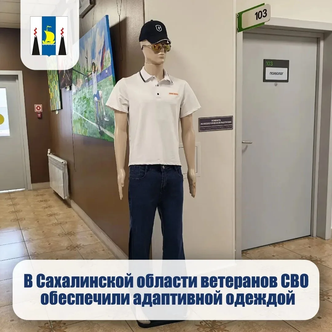 В Сахалинской области ветеранов СВО обеспечили адаптивной одеждой