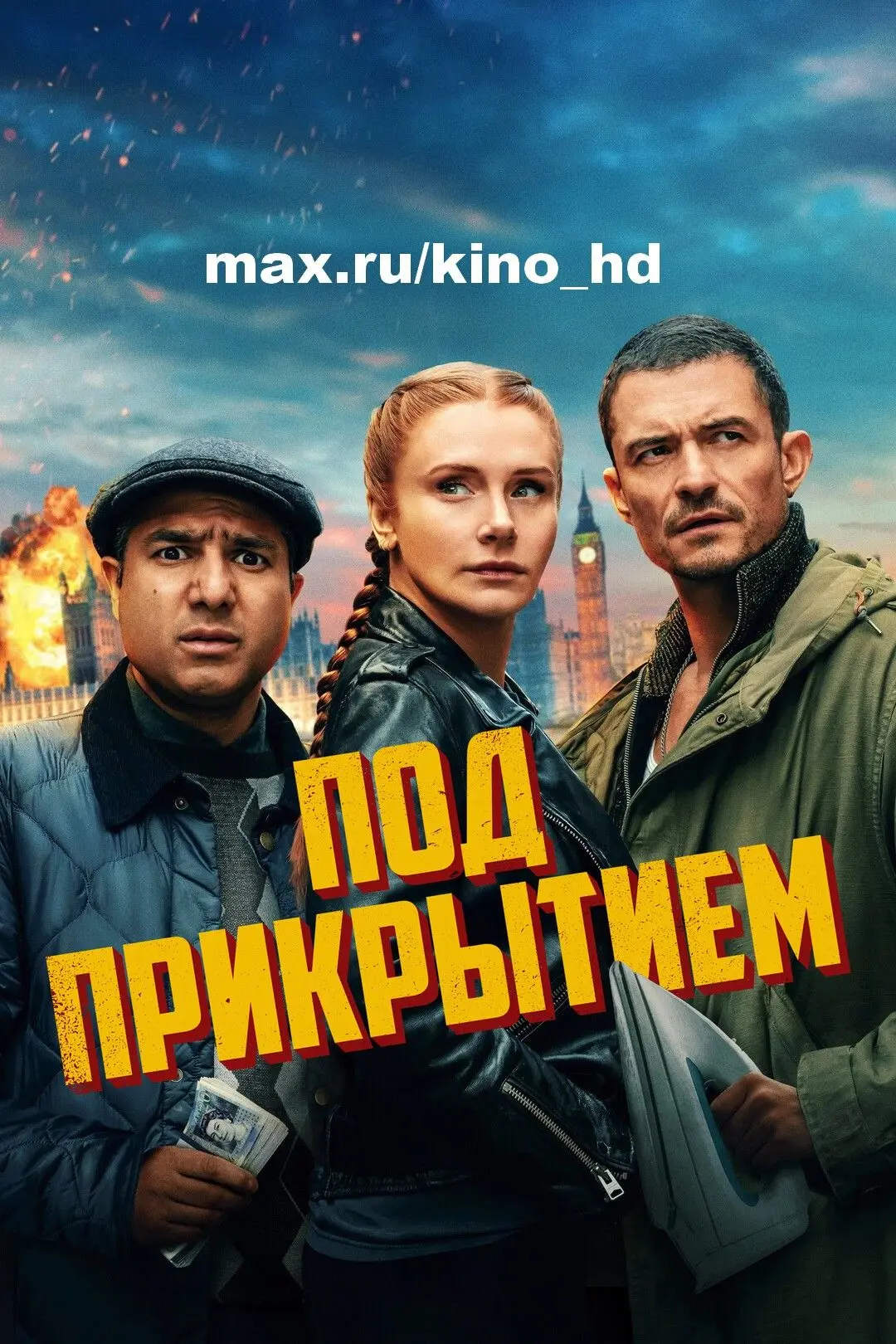 Под прикрытием (2025)