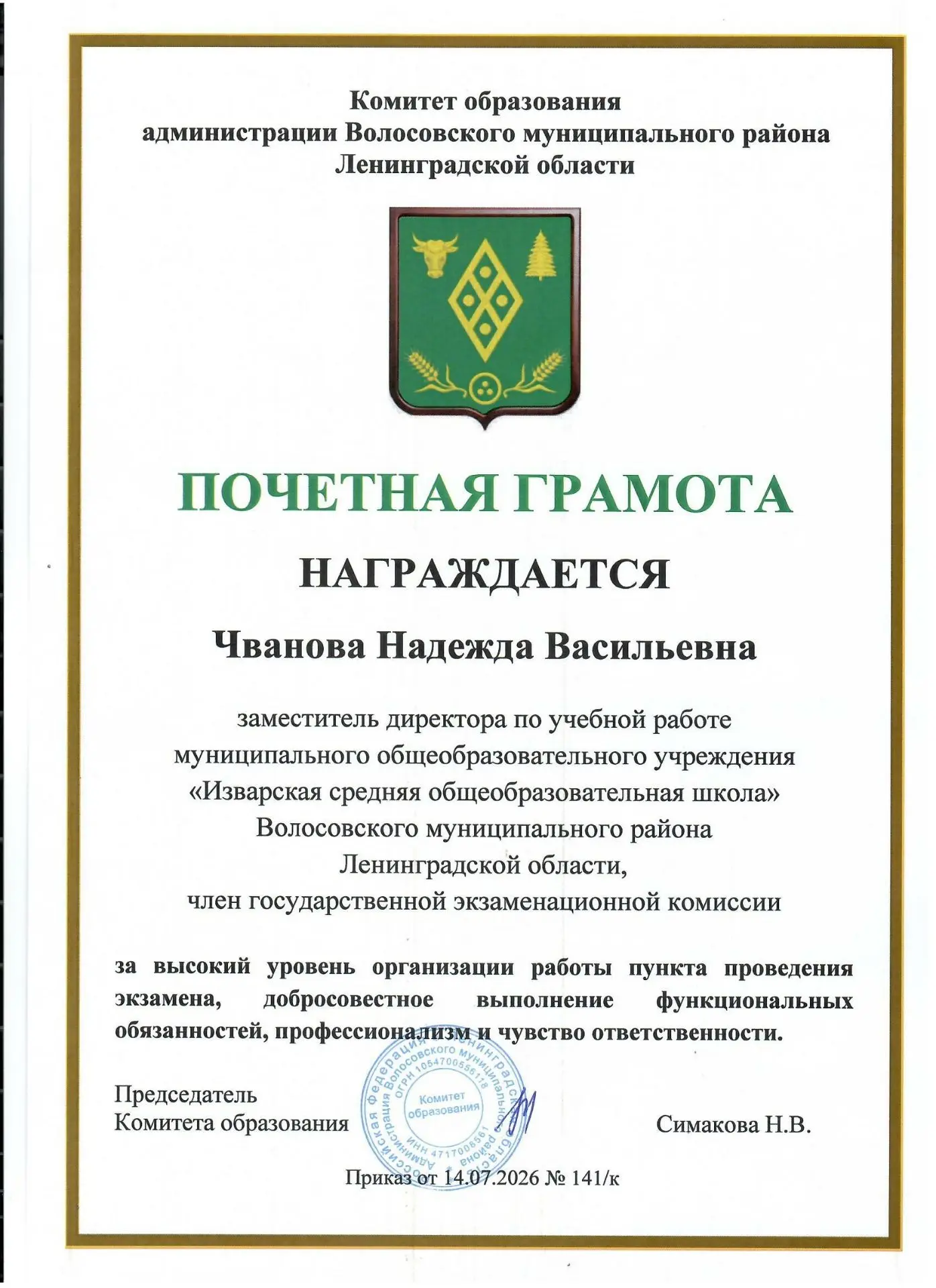 Почётными грамотами Комитета образования дз администрации Волосовского муниципального р...
