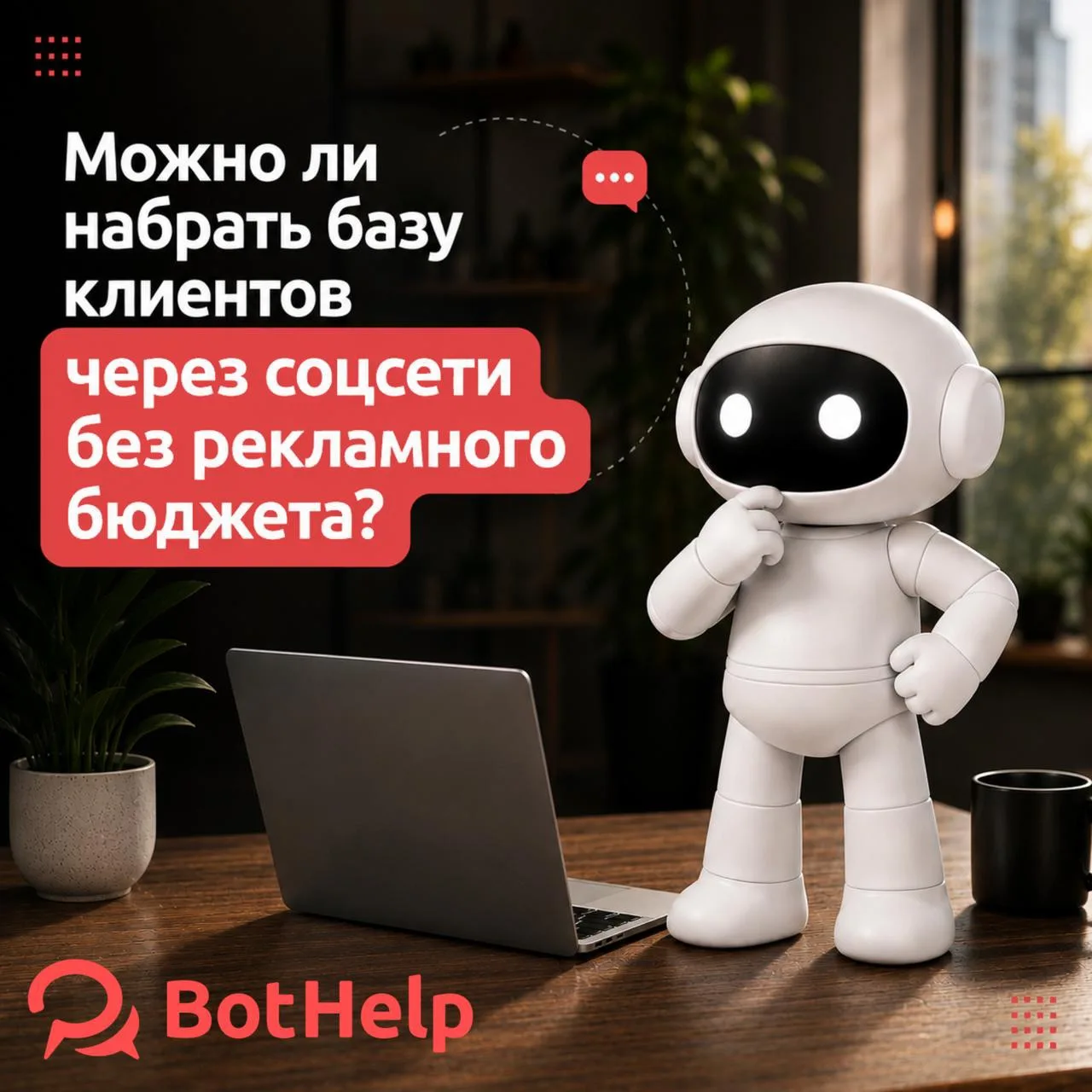 Можно ли сейчас наращивать базу клиентов через Instagram*? Или органика всё?