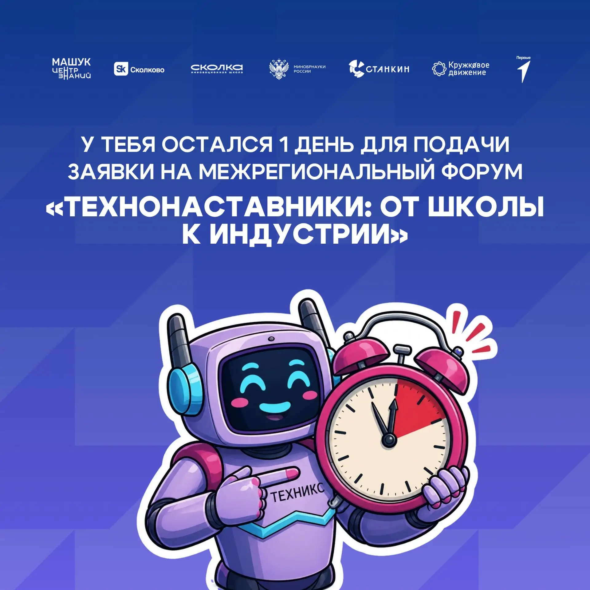 Уже завтра закрываем приём заявок на межрегиональный форум ⏰
