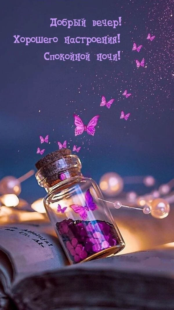 Волшебных вам снов, мои дорогие, до завтра..)) 🥰😍