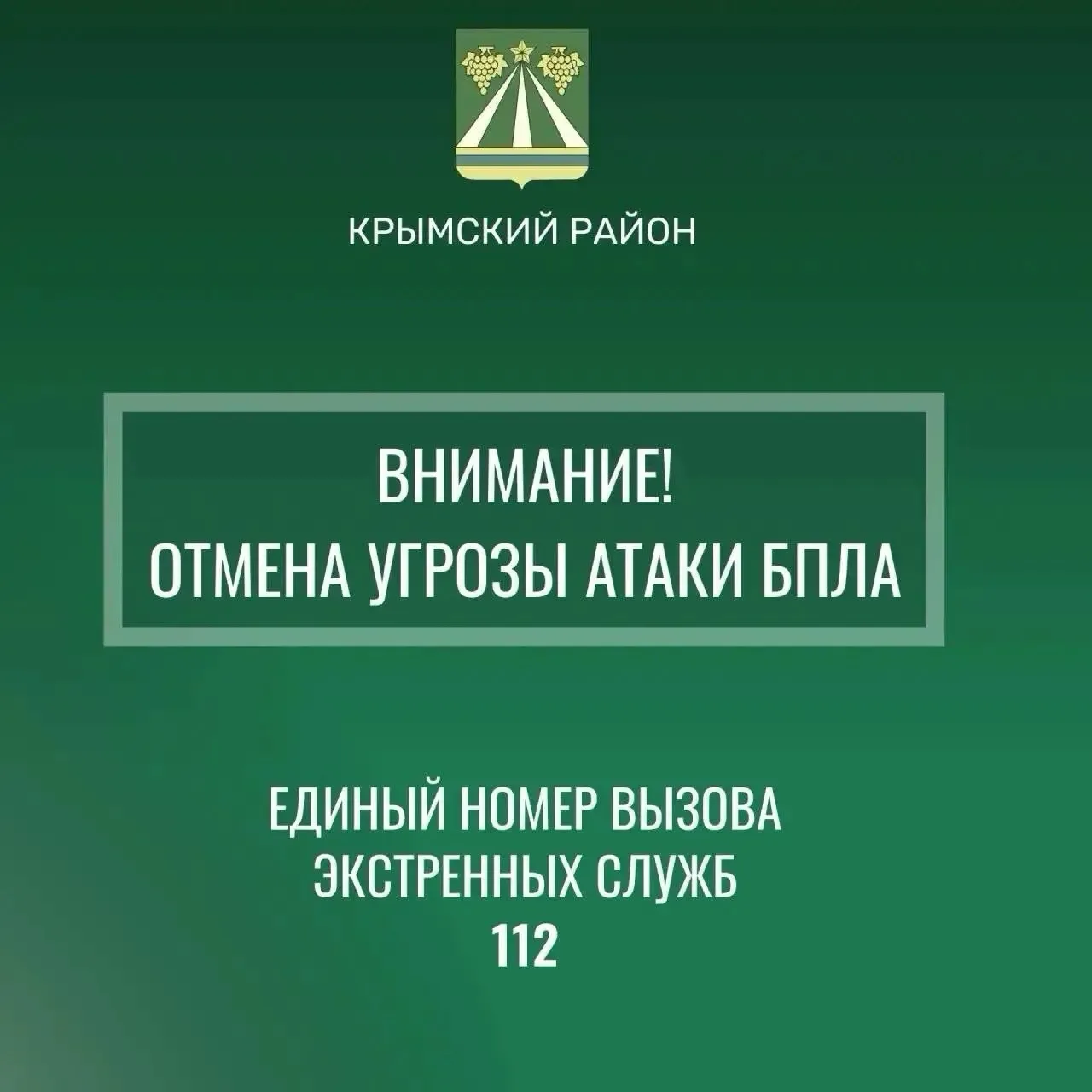 Отмена сигнала «Беспилотная опасность по Крымскому району».