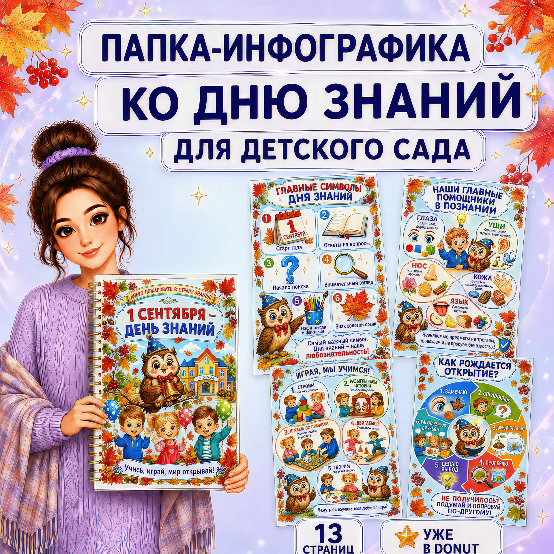 📚 Сразу две новые папки-инфографики ко Дню знаний уже в Donut 💜