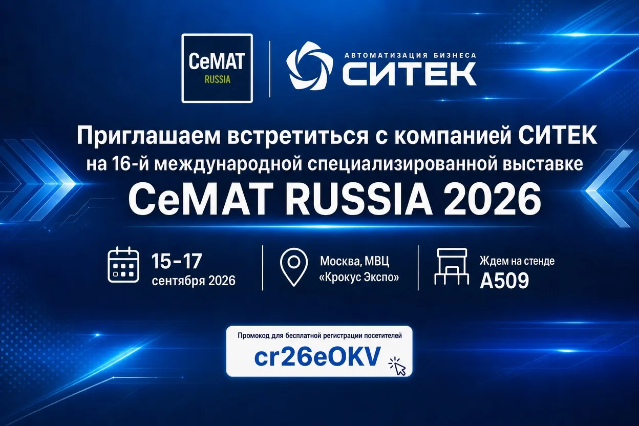 🔥 СИТЕК на CeMAT RUSSIA 2026! 🔥