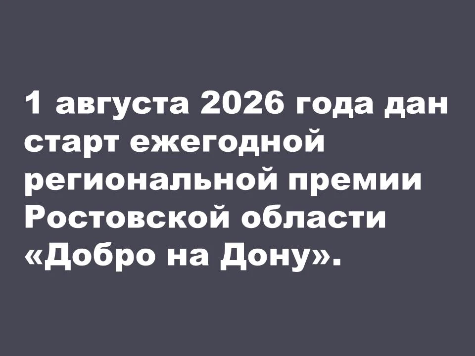 1 августа 2026 года дан старт ежегодной региональной премии Ростовской области «Добро н...
