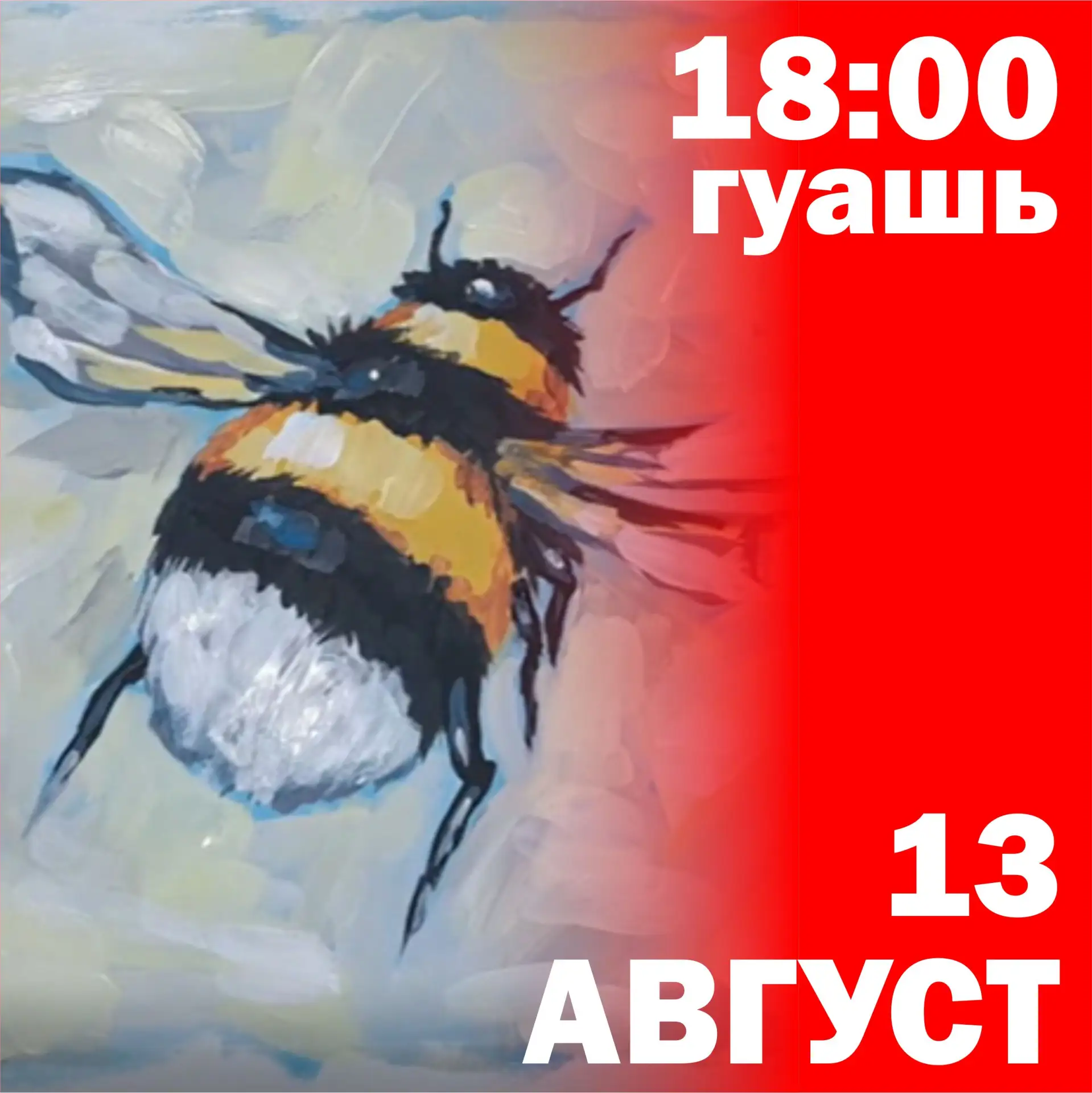 Четверг, 13 августа