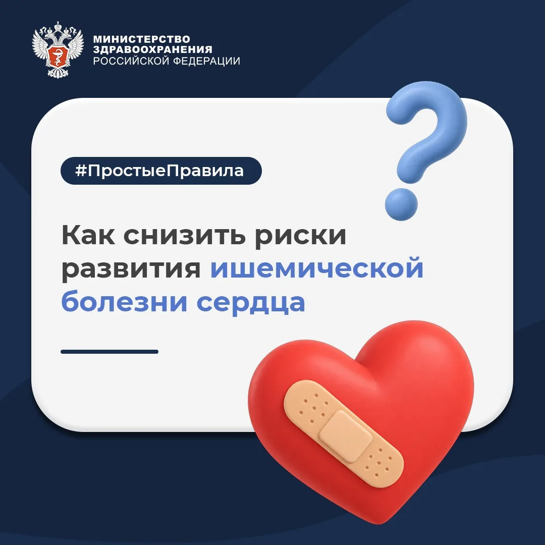 ❤‍🩹 #ПростыеПравила: Как снизить риски развития ишемической болезни сердца