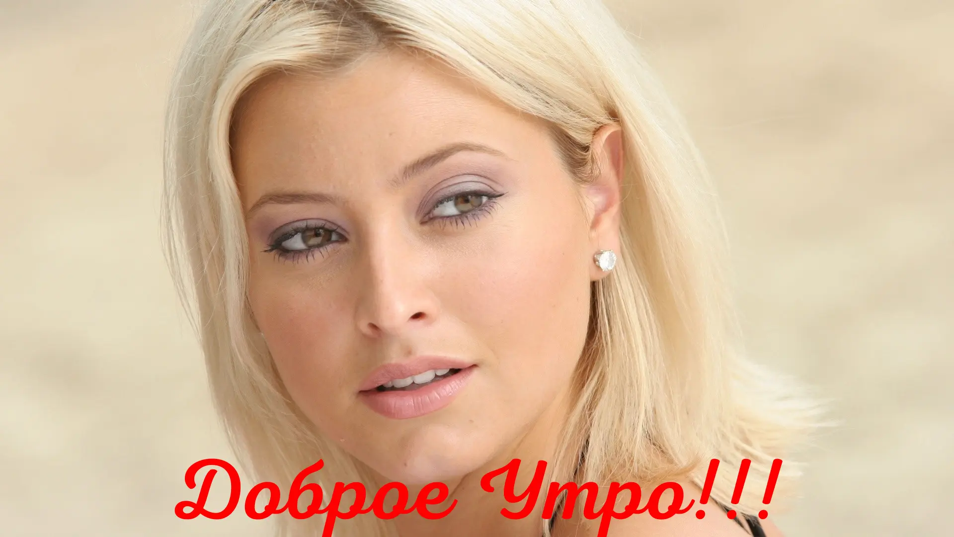 Доброе Утро!