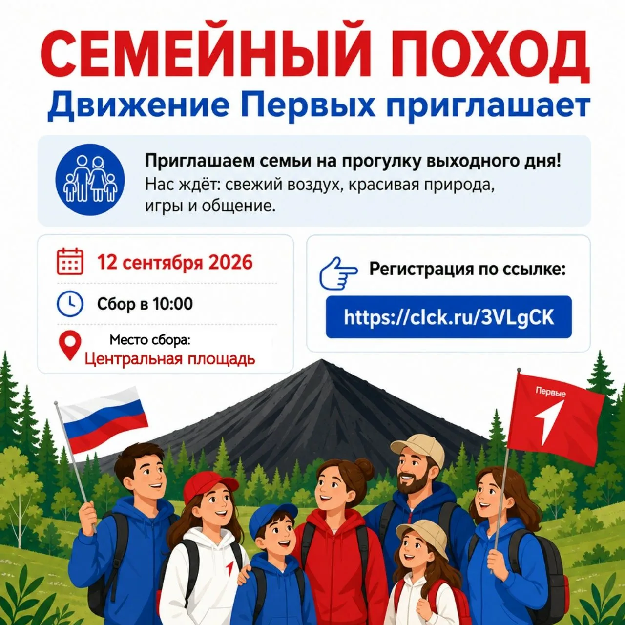Приглашаем семьи на «Поход выходного дня»!