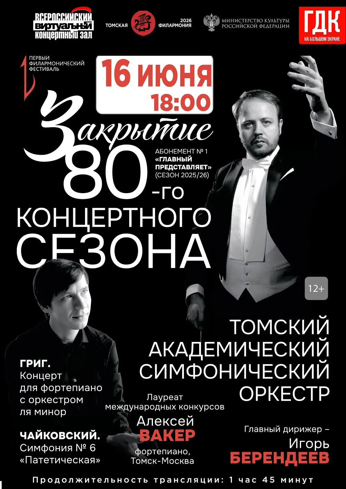 16 июня в 18.00 в Виртуальном концертном зале Городского Дома культуры состоится трансляция закрытия