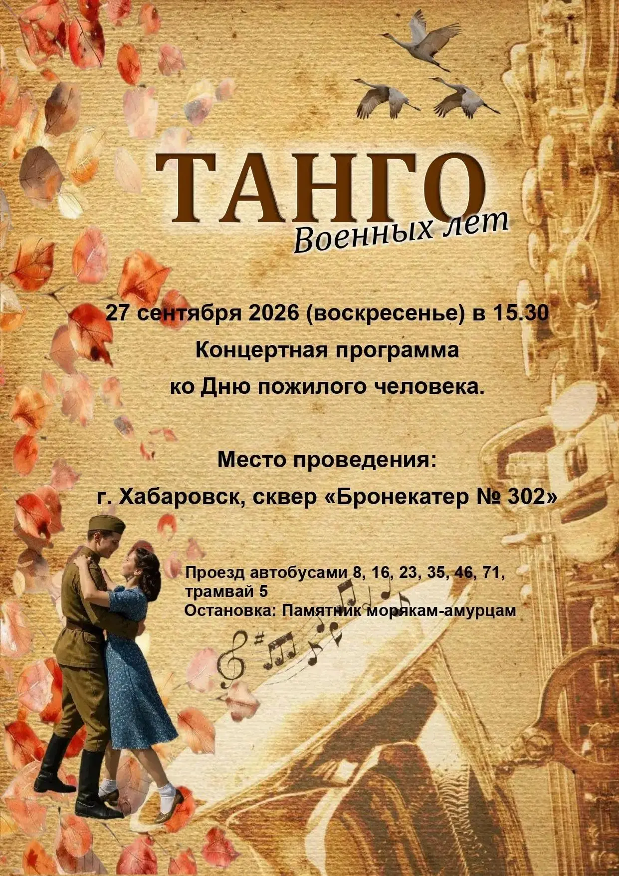 Мелодии поколений: хабаровчан приглашают на «Танго военных лет»