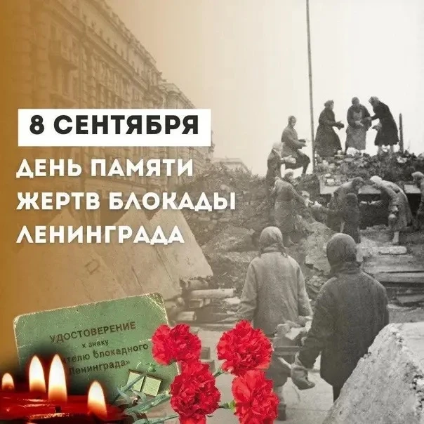 День памяти жертв блокады Ленинграда!