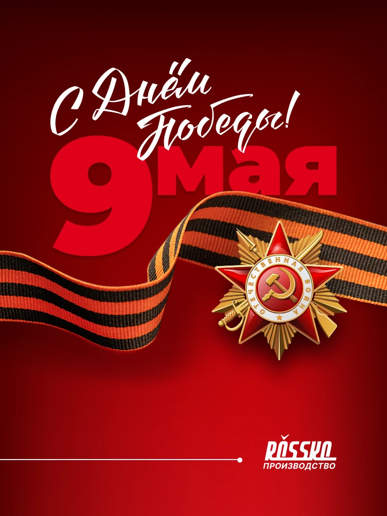 Друзья, поздравляем вас с Днем Победы!
