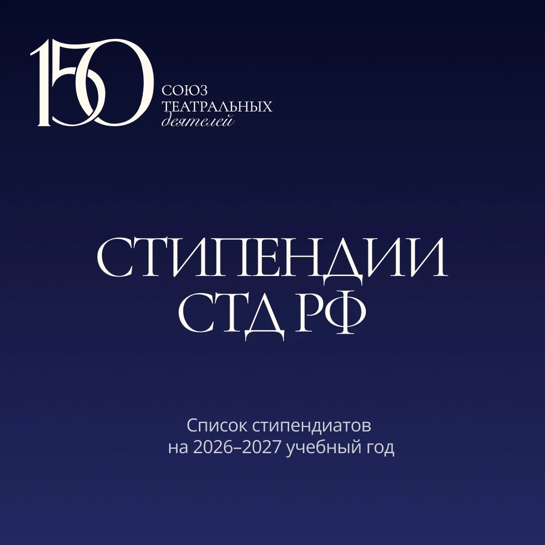 🎉 Студенты ЕГТИ стали стипендиатами Союза театральных деятелей России! 

Союз театральных деятелей 