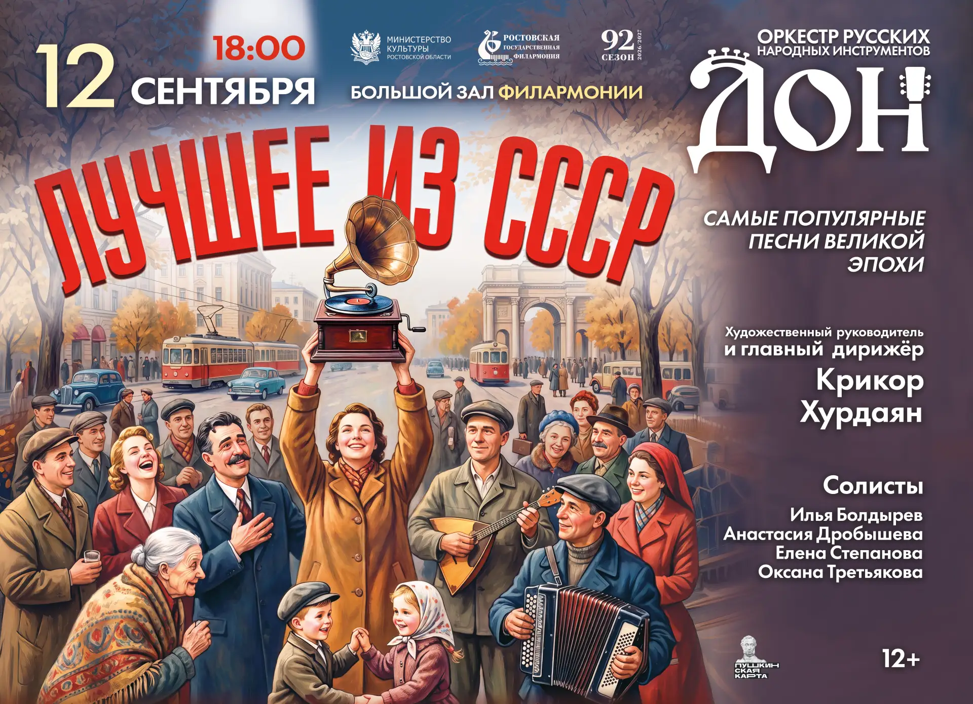 Оркестр «Дон» откроет сезон лучшими песнями советской эпохи!