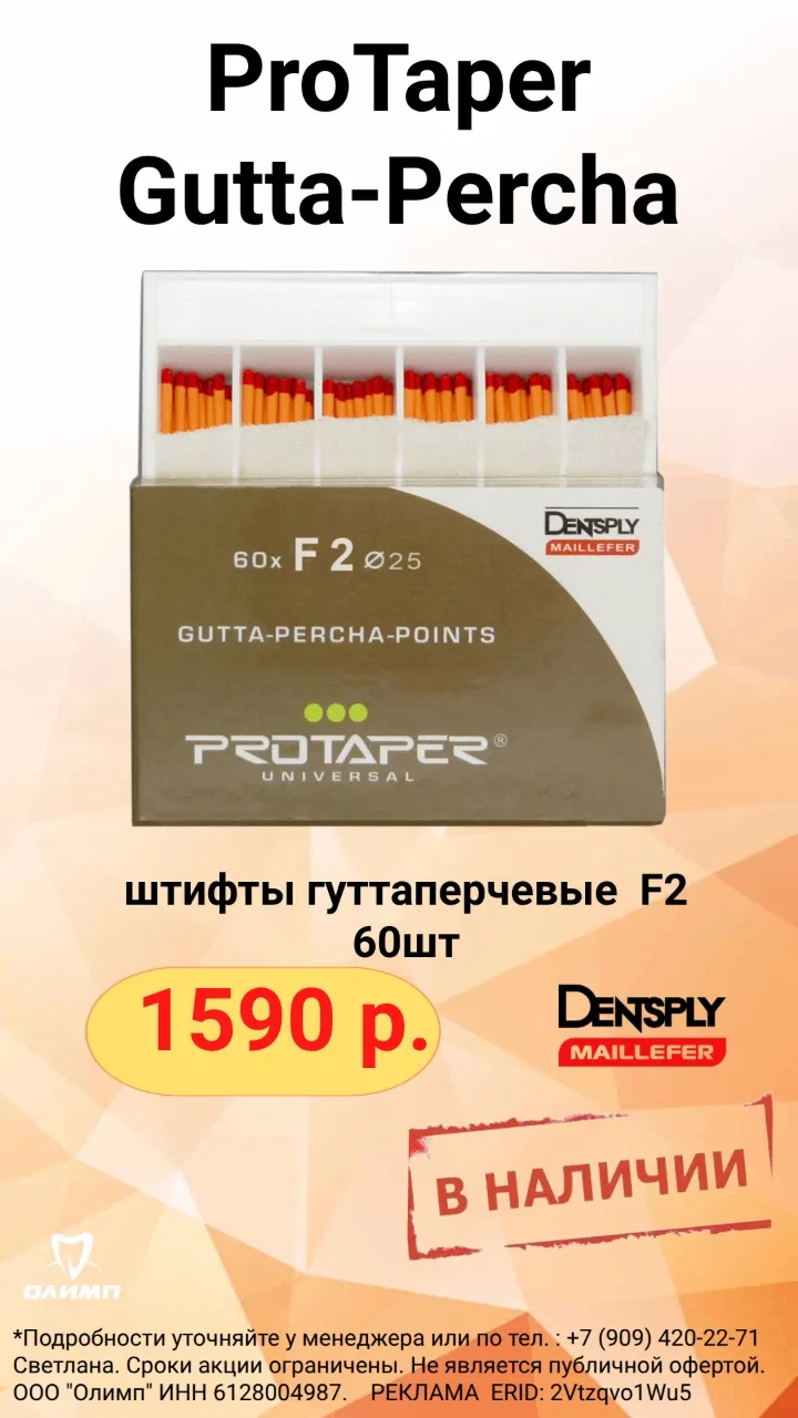 ProTaper Gutta-Percha — в наличии